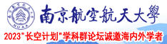 鸡巴怼b视频南京航空航天大学2023“长空计划”学科群论坛诚邀海内外学者